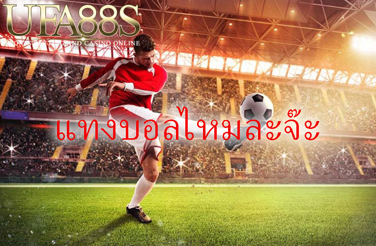 พนันบอลกับเว็บufabet