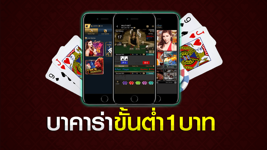 สมัครบาคาร่าโบนัสฟรี เกมไพ่ยอดนิยม จ่ายจริงได้จริง