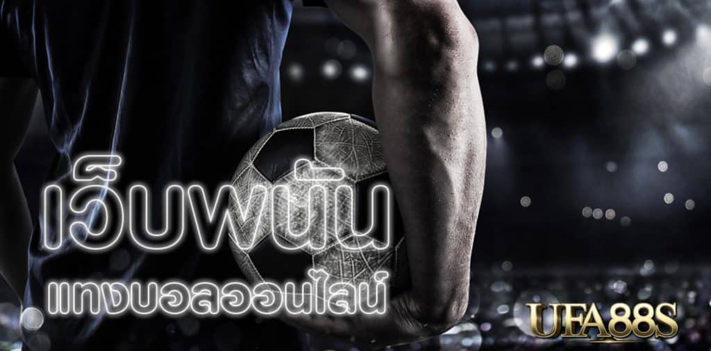 ทางเข้าแทงบอลฟรี