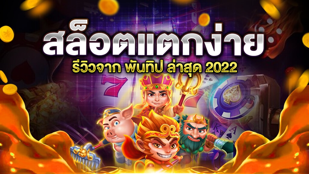 รีวิวสล็อตออนไลน์