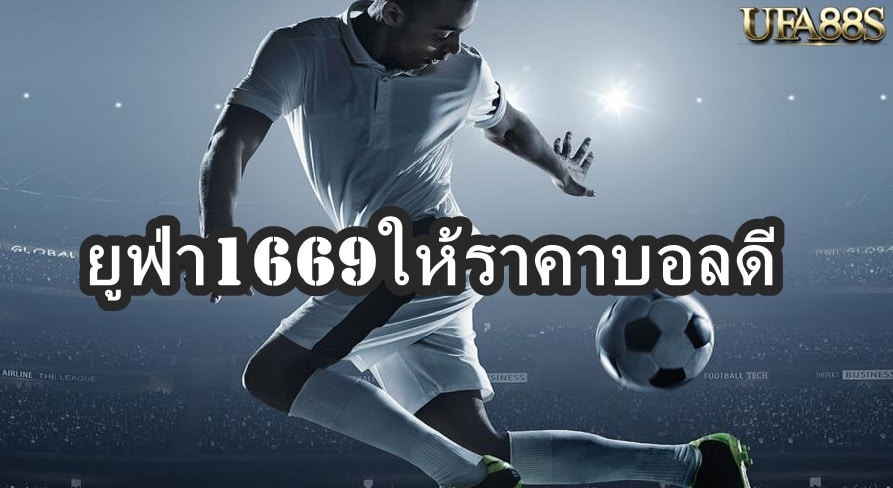 ยูฟ่า1669ให้ราคาบอลดี