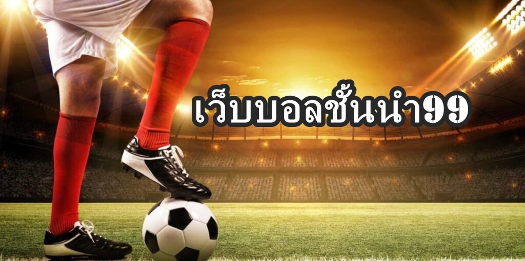 เว็บบอลชั้นนำ99