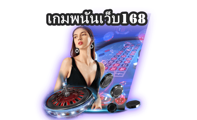 เกมพนันเว็บ168