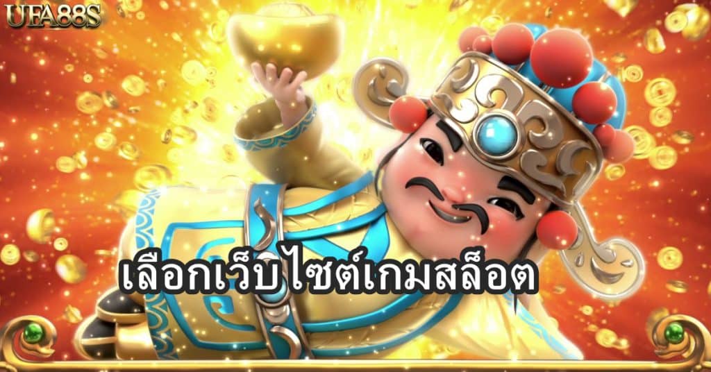 เลือกเว็บไซต์เกมสล็อต