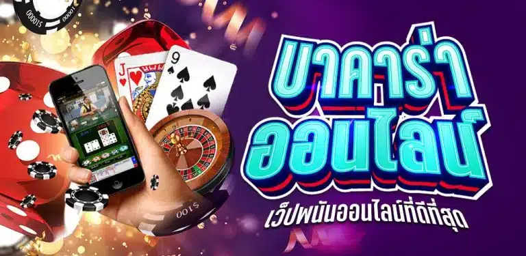 บาคาร่าขั้นต่ำ 1 บาท