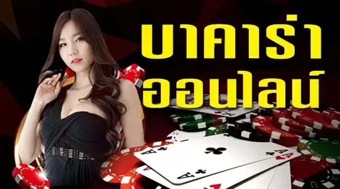 เว็บพนันบาคาร่าออนไลน์