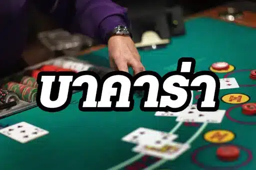 เว็บพนันบาคาร่าออนไลน์