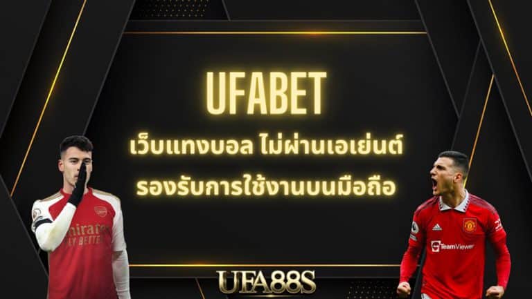 แทงบอล ufa