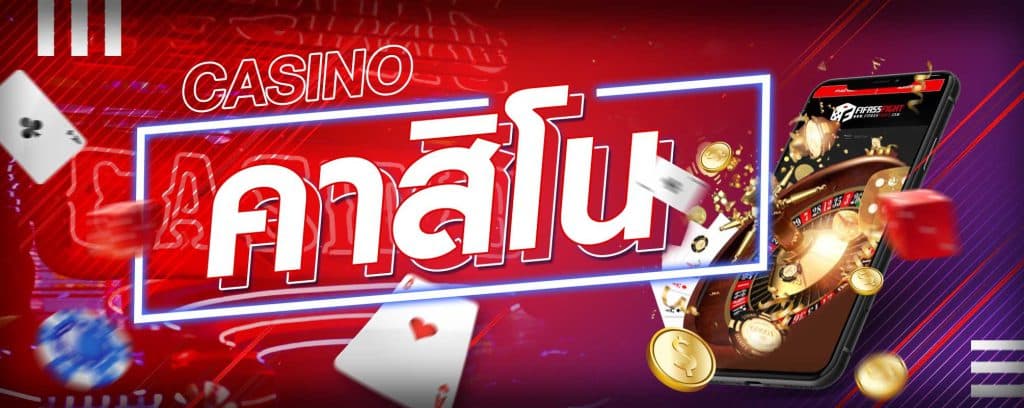 เล่นเกมคาสิโน
