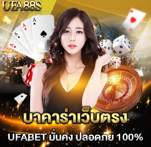 เล่นเกมบาคาร่า