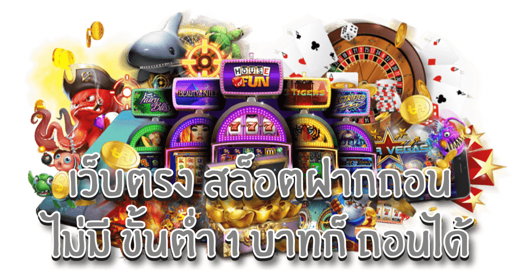 สล็อตไม่มีขั้นต่ำ