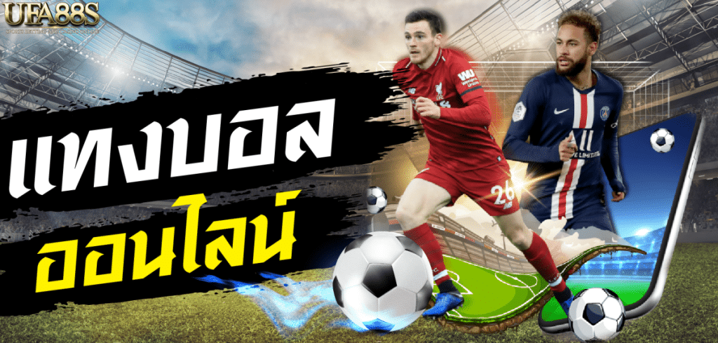 เดิมพันบอล